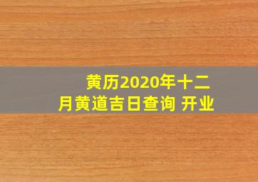 黄历2020年十二月黄道吉日查询 开业